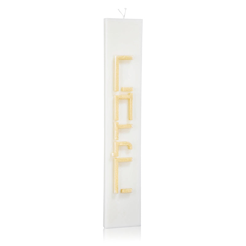 Havdalah - Candle Minimalist Gold